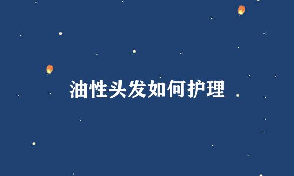 油性头发如何护理