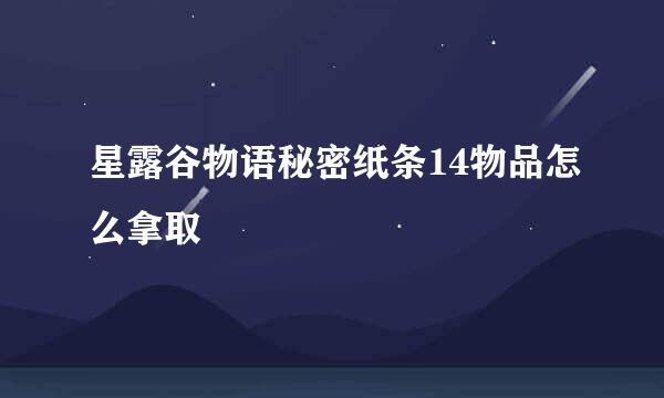 星露谷物语秘密纸条14物品怎么拿取