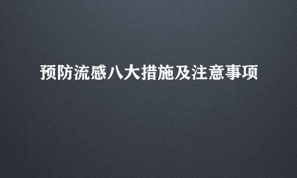预防流感八大措施及注意事项