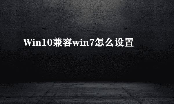 Win10兼容win7怎么设置