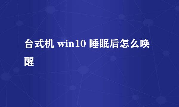 台式机 win10 睡眠后怎么唤醒