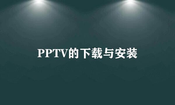 PPTV的下载与安装