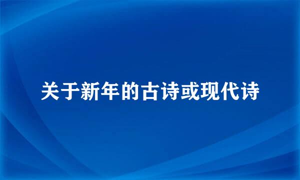 关于新年的古诗或现代诗