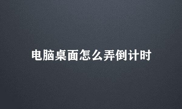 电脑桌面怎么弄倒计时
