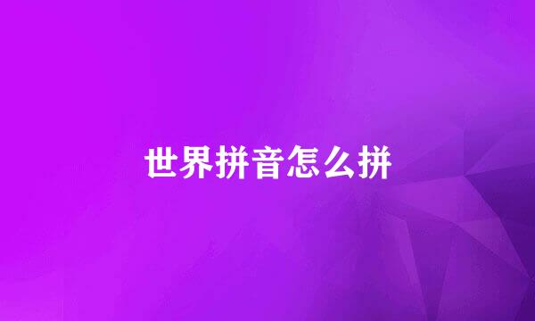 世界拼音怎么拼