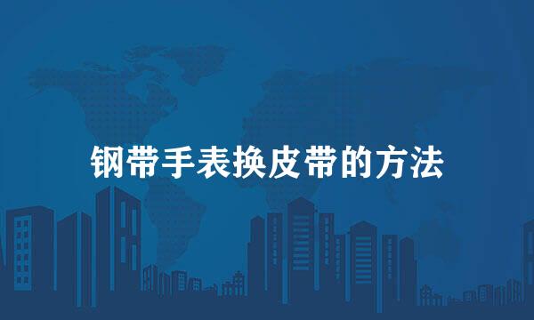 钢带手表换皮带的方法