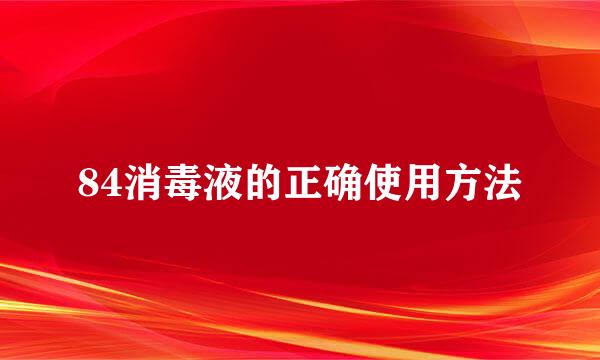 84消毒液的正确使用方法