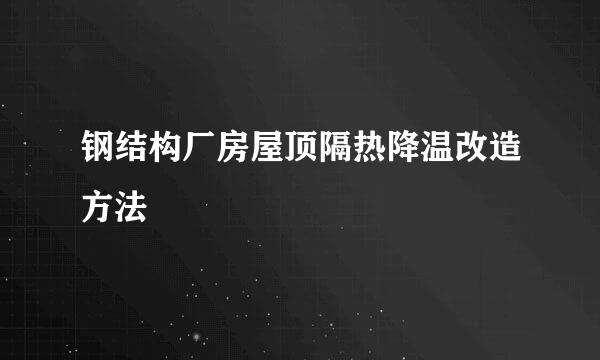 钢结构厂房屋顶隔热降温改造方法