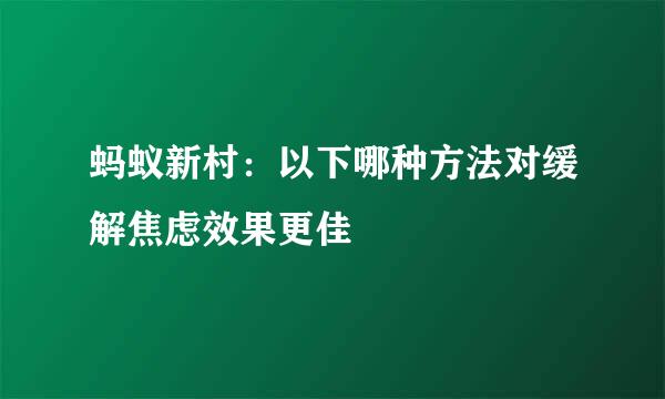 蚂蚁新村：以下哪种方法对缓解焦虑效果更佳