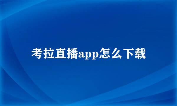 考拉直播app怎么下载