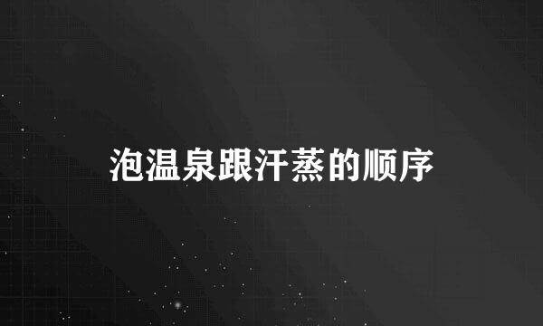 泡温泉跟汗蒸的顺序