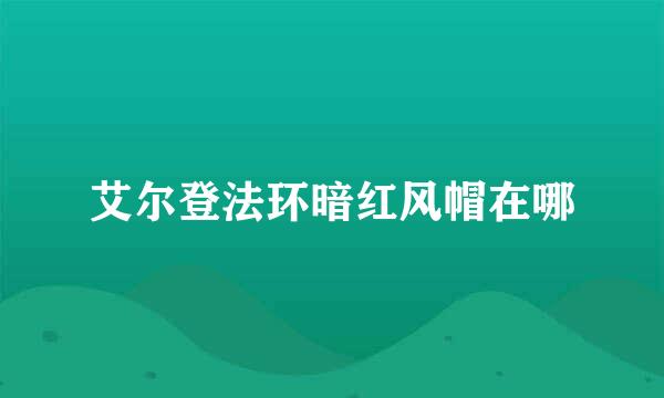 艾尔登法环暗红风帽在哪