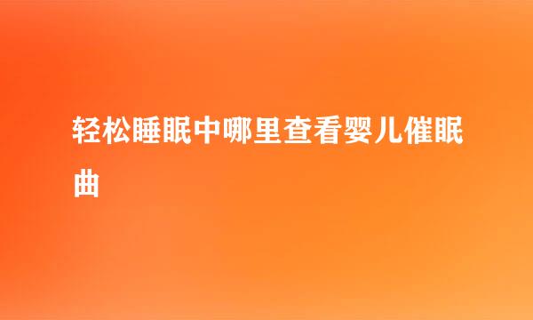 轻松睡眠中哪里查看婴儿催眠曲
