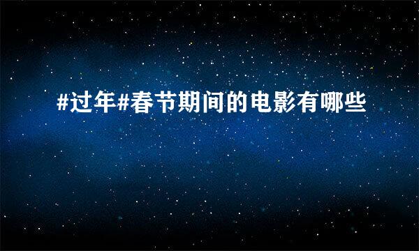 #过年#春节期间的电影有哪些