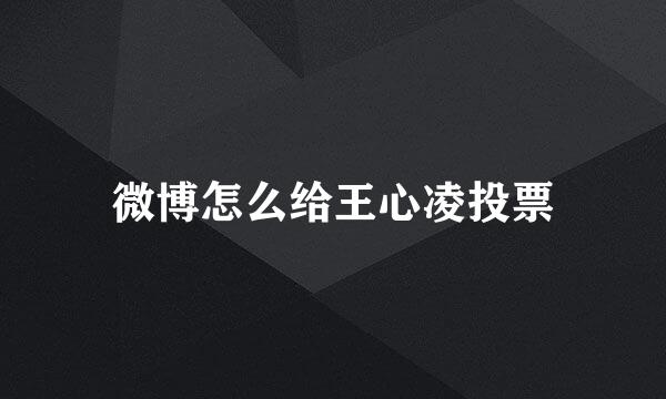 微博怎么给王心凌投票