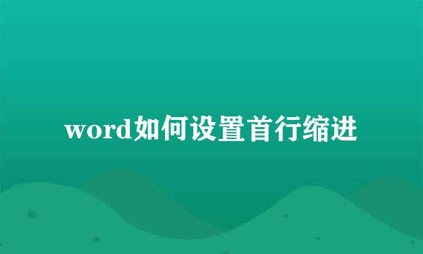 word如何设置首行缩进