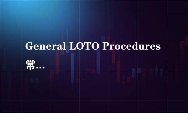 General LOTO Procedures 常规上锁挂牌程序