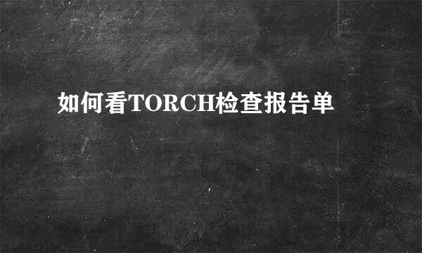 如何看TORCH检查报告单