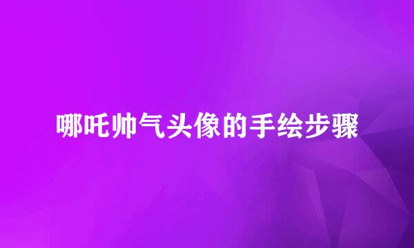 哪吒帅气头像的手绘步骤