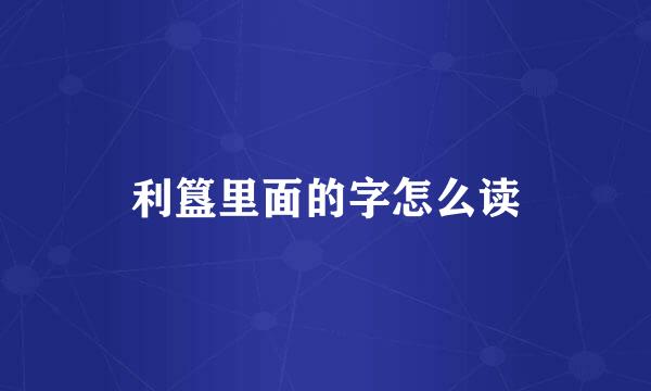 利簋里面的字怎么读