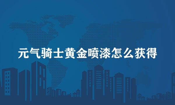 元气骑士黄金喷漆怎么获得