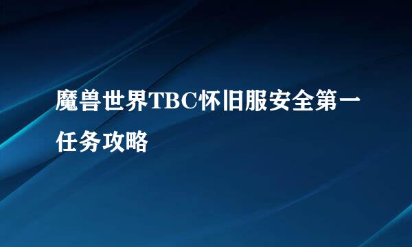 魔兽世界TBC怀旧服安全第一任务攻略