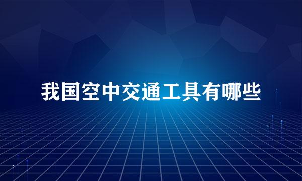 我国空中交通工具有哪些
