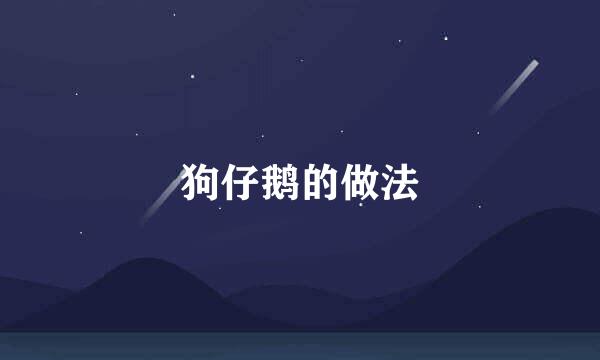 狗仔鹅的做法
