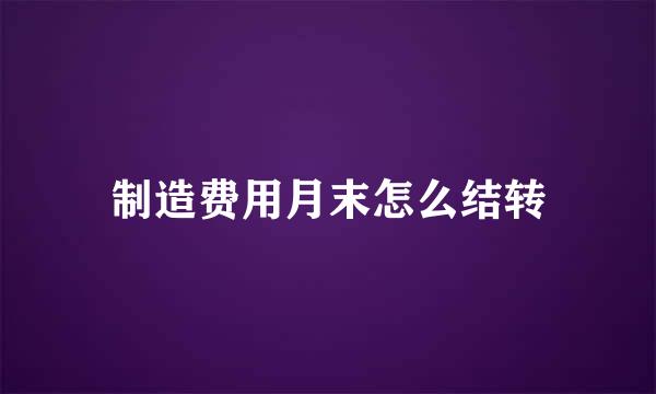 制造费用月末怎么结转