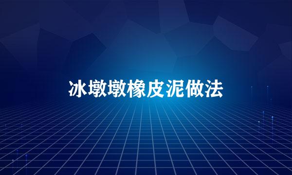 冰墩墩橡皮泥做法