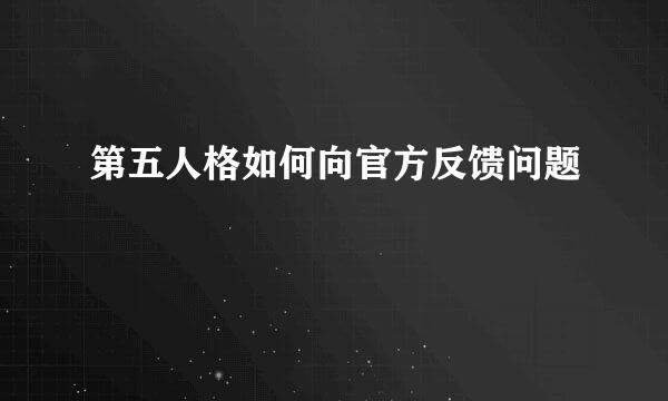 第五人格如何向官方反馈问题
