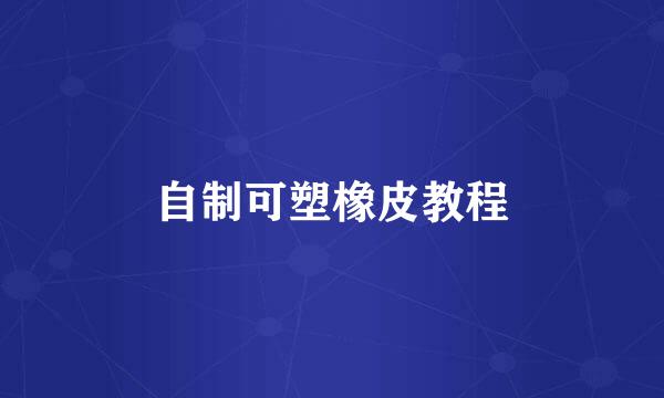 自制可塑橡皮教程