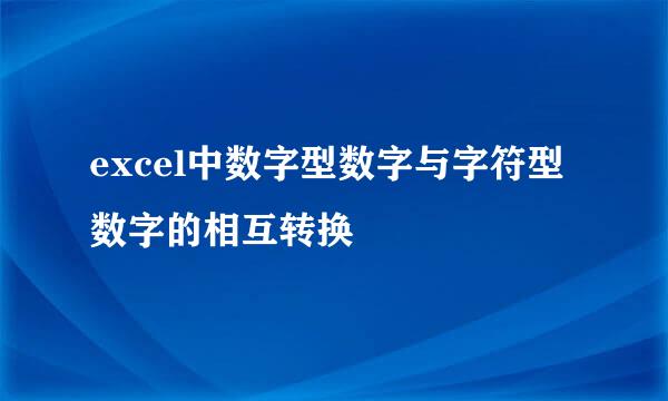 excel中数字型数字与字符型数字的相互转换