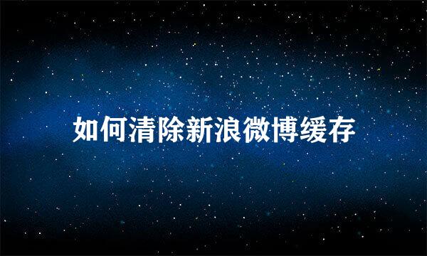 如何清除新浪微博缓存