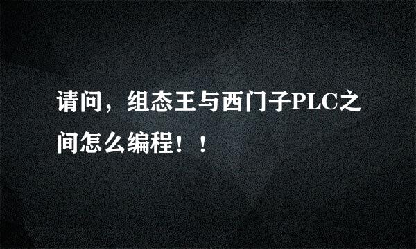 请问，组态王与西门子PLC之间怎么编程！！