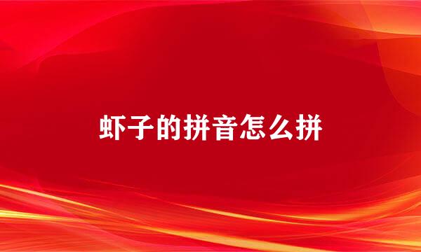 虾子的拼音怎么拼