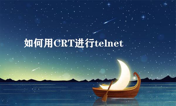 如何用CRT进行telnet