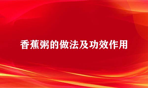 香蕉粥的做法及功效作用