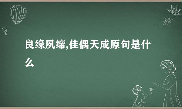 良缘夙缔,佳偶天成原句是什么