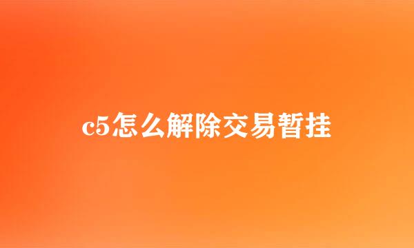 c5怎么解除交易暂挂