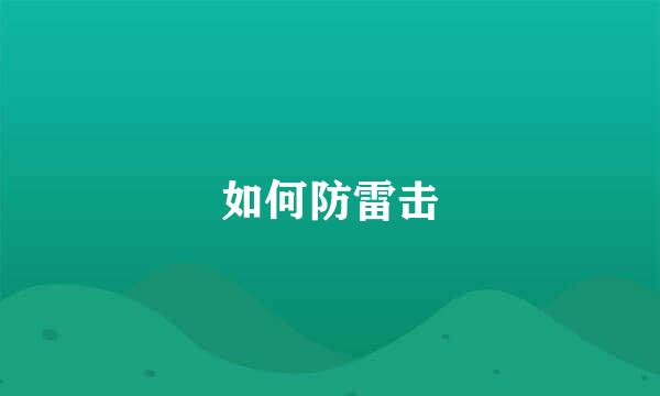 如何防雷击