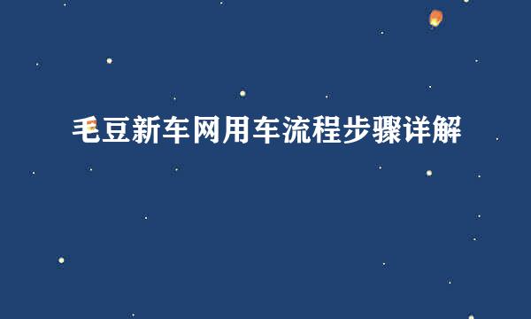 毛豆新车网用车流程步骤详解