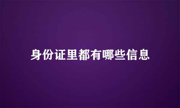 身份证里都有哪些信息
