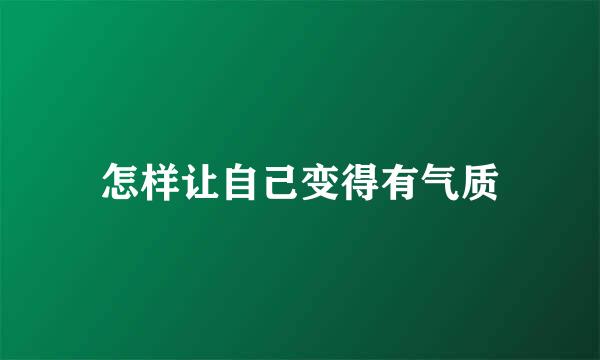 怎样让自己变得有气质