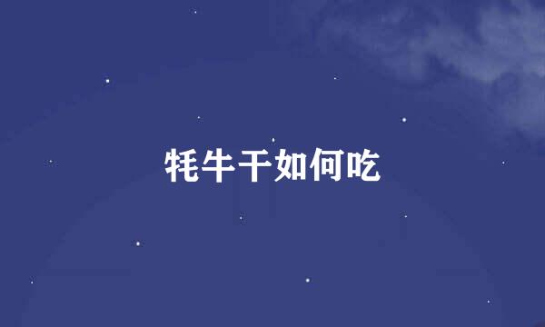 牦牛干如何吃