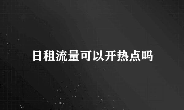 日租流量可以开热点吗