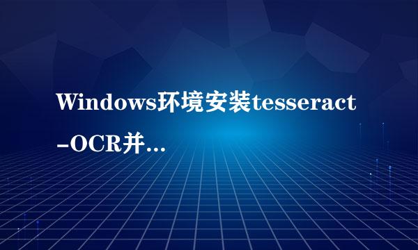 Windows环境安装tesseract-OCR并配置环境变量