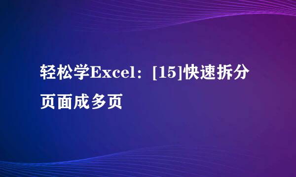 轻松学Excel：[15]快速拆分页面成多页