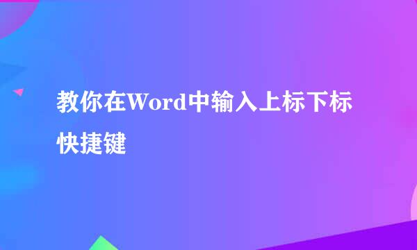 教你在Word中输入上标下标快捷键