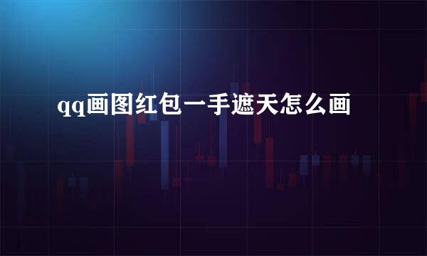 qq画图红包一手遮天怎么画